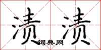 侯登峰漬漬楷書怎么寫