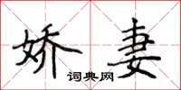 侯登峰嬌妻楷書怎么寫