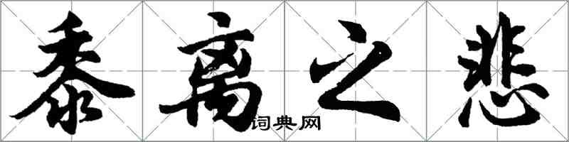 胡問遂黍離之悲行書怎么寫