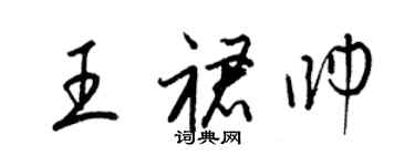 梁錦英王裙帥草書個性簽名怎么寫
