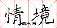 侯登峰情境楷書怎么寫