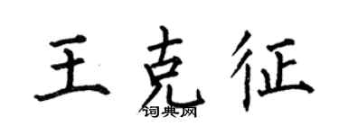 何伯昌王克征楷書個性簽名怎么寫
