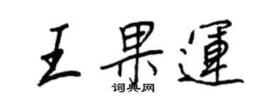 王正良王果運行書個性簽名怎么寫