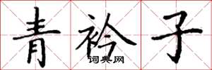 丁謙青衿子楷書怎么寫