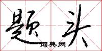 題詠的意思_題詠的解釋_國語詞典