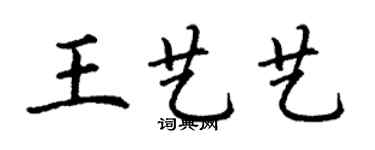 丁謙王藝藝楷書個性簽名怎么寫