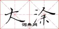 黃華生大塗楷書怎么寫