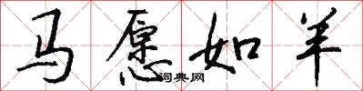 馬願如羊怎么寫好看
