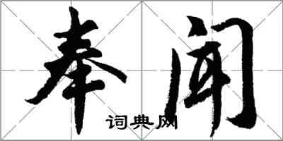 胡問遂奉聞行書怎么寫