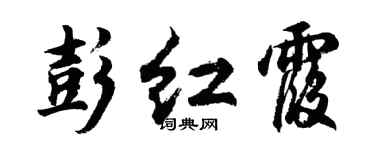胡問遂彭紅霞行書個性簽名怎么寫