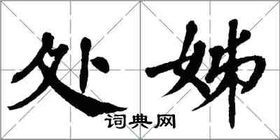 翁闓運處姊楷書怎么寫