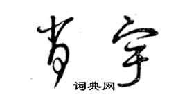 曾慶福肖宇草書個性簽名怎么寫