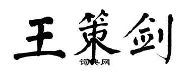翁闓運王策劍楷書個性簽名怎么寫