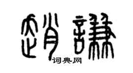 曾慶福趙謙篆書個性簽名怎么寫