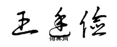 曾慶福王廷儉草書個性簽名怎么寫