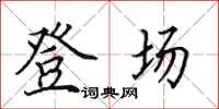 田英章登場楷書怎么寫