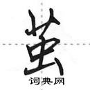 田英章寫的硬筆行書繭