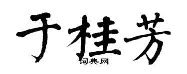 翁闓運於桂芳楷書個性簽名怎么寫