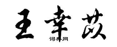胡問遂王幸苡行書個性簽名怎么寫