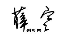 朱錫榮薛寒草書個性簽名怎么寫