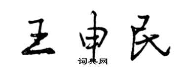 曾慶福王申民行書個性簽名怎么寫