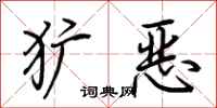 荊霄鵬獷惡行書怎么寫