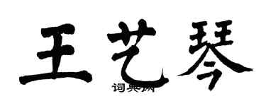 翁闓運王藝琴楷書個性簽名怎么寫