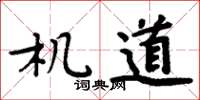 周炳元機道楷書怎么寫