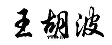 胡問遂王胡波行書個性簽名怎么寫
