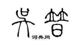 陳聲遠吳普篆書個性簽名怎么寫