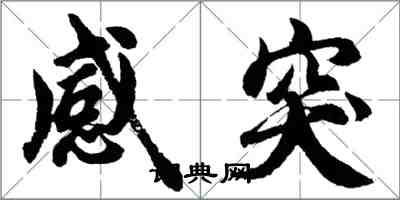 胡問遂感突行書怎么寫