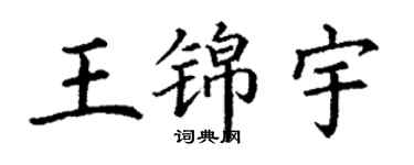 丁謙王錦宇楷書個性簽名怎么寫