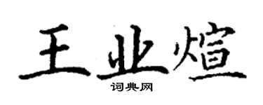 丁謙王業煊楷書個性簽名怎么寫