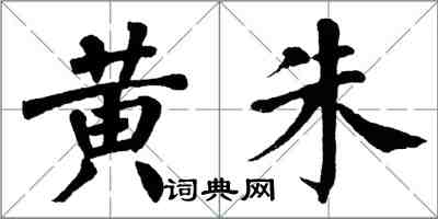 翁闓運黃朱楷書怎么寫