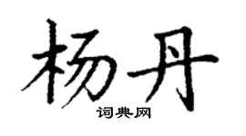丁謙楊丹楷書個性簽名怎么寫