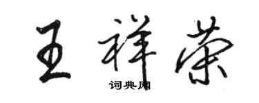 駱恆光王祥榮行書個性簽名怎么寫