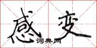 侯登峰感變楷書怎么寫