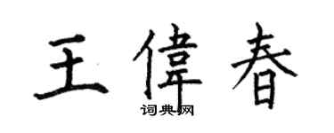 何伯昌王偉春楷書個性簽名怎么寫