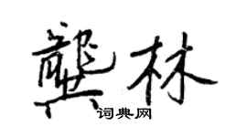 王正良龔林行書個性簽名怎么寫