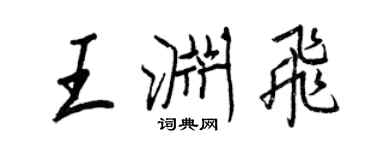 王正良王淵飛行書個性簽名怎么寫