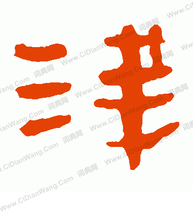 馬王堆帛書寫的淺