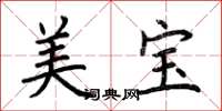荊霄鵬美寶楷書怎么寫
