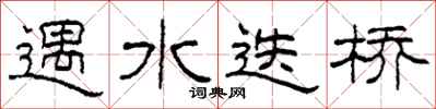 柯春海遇水迭橋隸書怎么寫