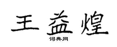 袁強王益煌楷書個性簽名怎么寫
