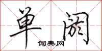田英章單閼行書怎么寫