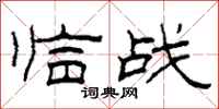 柯春海臨戰隸書怎么寫