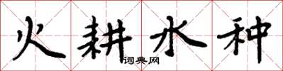 周炳元火耕水種楷書怎么寫