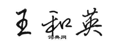 駱恆光王和英行書個性簽名怎么寫