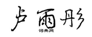 曾慶福盧雨彤行書個性簽名怎么寫