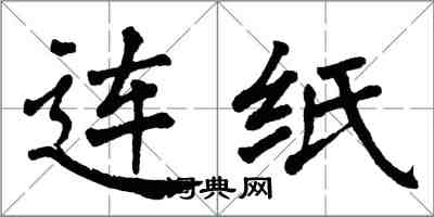 翁闓運連紙楷書怎么寫